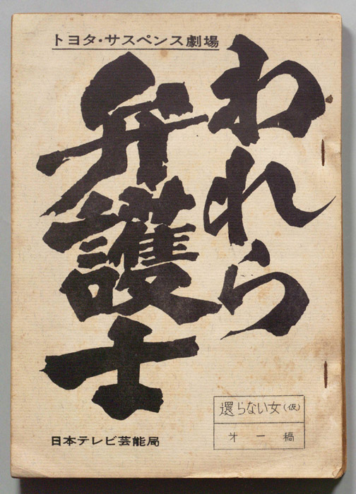 われら弁護士（第一稿）