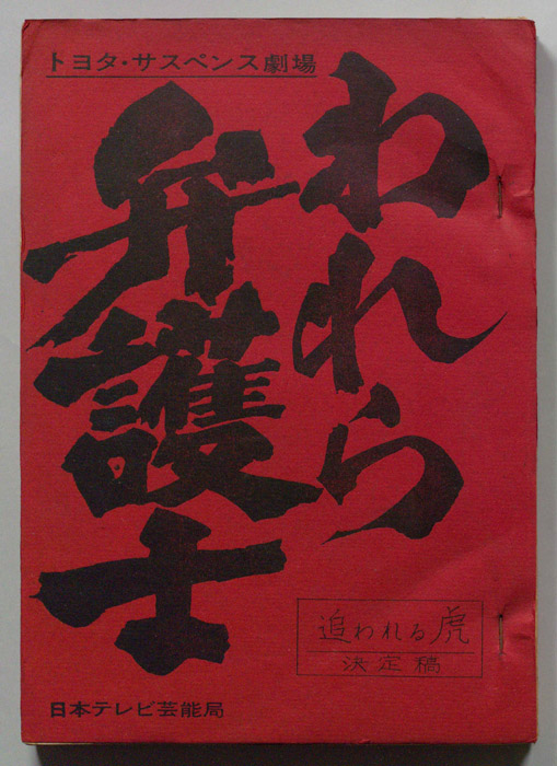 われら弁護士（決定稿）
