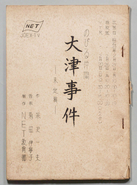 大津事件（未定稿）