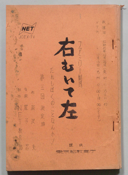 右むいて左（決定稿）