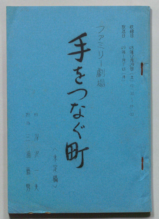手をつなぐ町（未定稿）