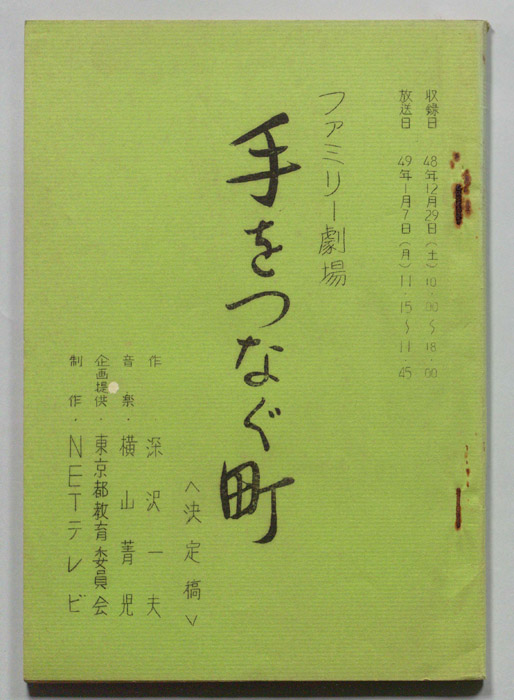 手をつなぐ町（決定稿）