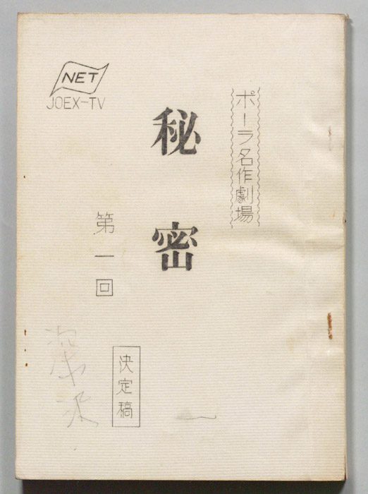秘密（決定稿）
