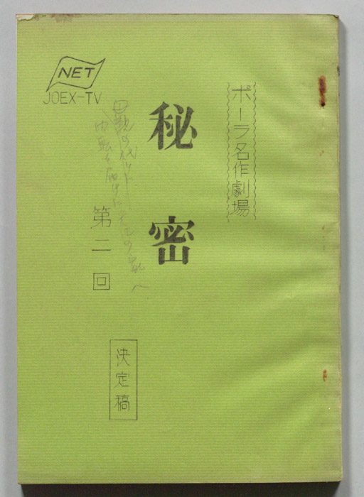 秘密（決定稿）