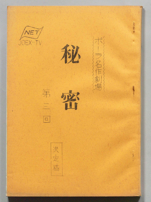 秘密（決定稿）