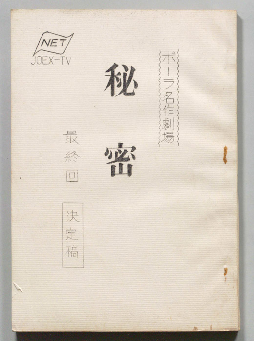 秘密（決定稿）