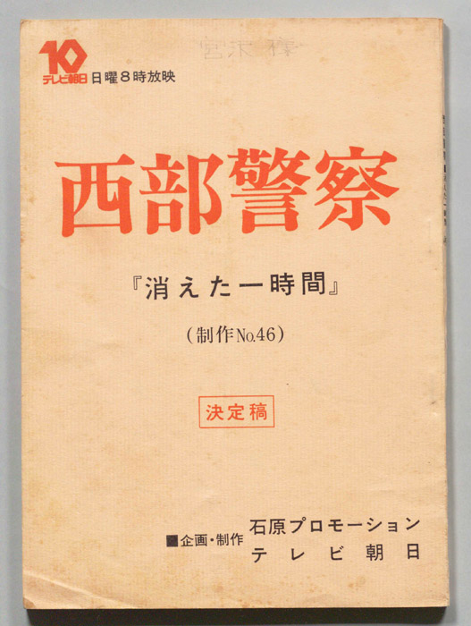 西部警察（決定稿）