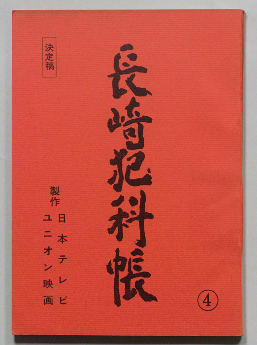 長崎犯科帳（決定稿）