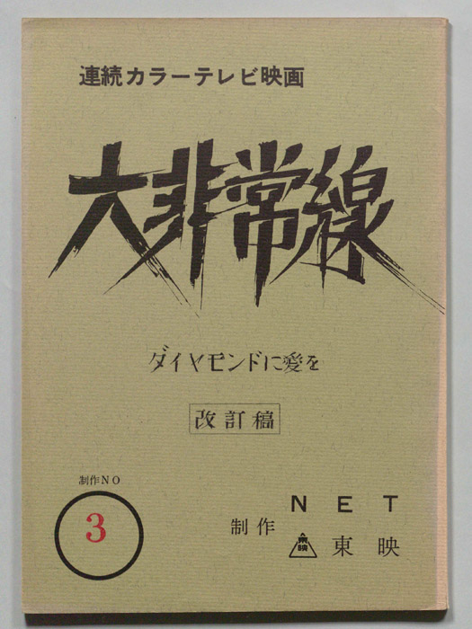 大非常線（改訂稿）