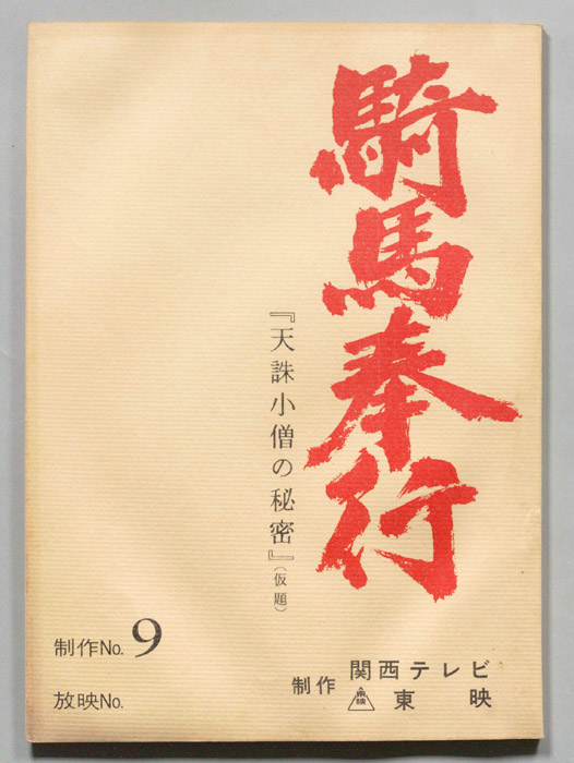 騎馬奉行