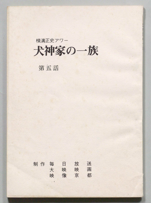 犬神家の一族（決定稿）