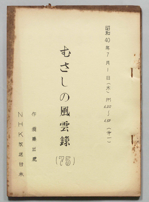 むさしの風雲録