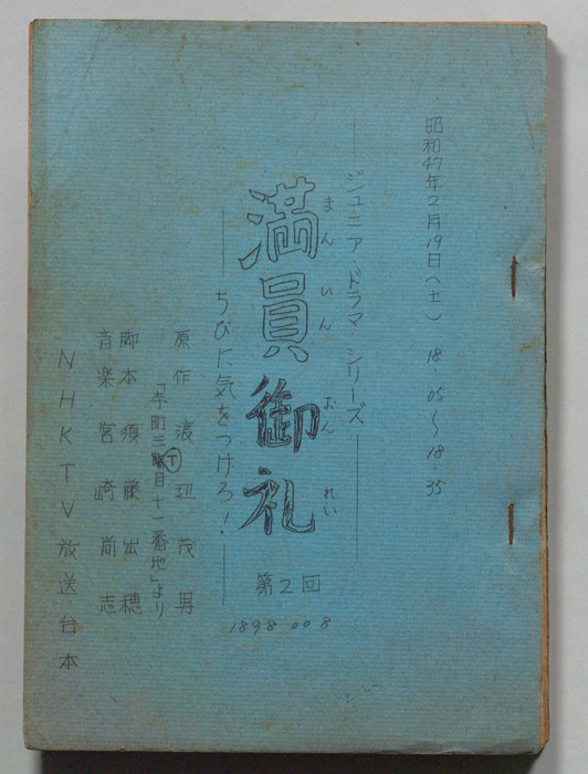 満員御礼