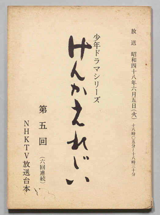 けんかえれじい
