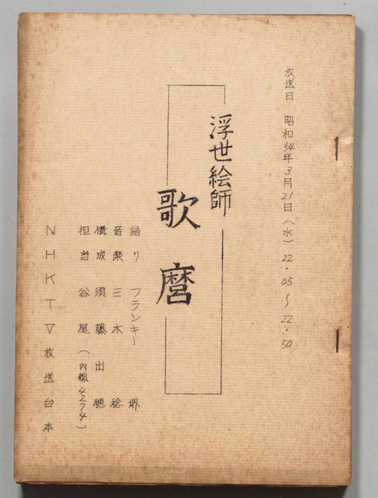 浮世絵師　歌麿