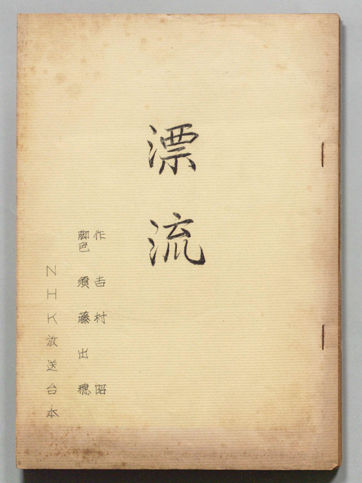 漂流