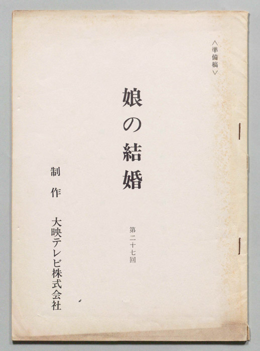 娘の結婚（準備稿）