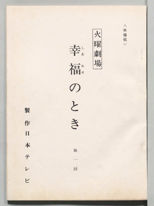幸福のとき（準備稿）