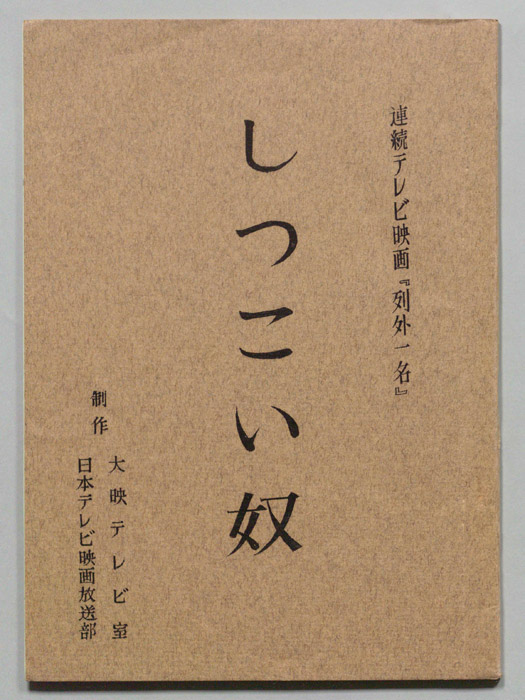 しつこい奴