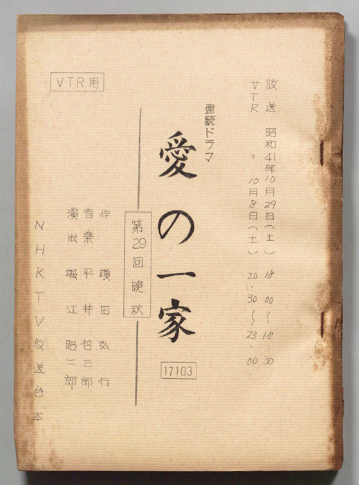愛の一家（VTR稿）