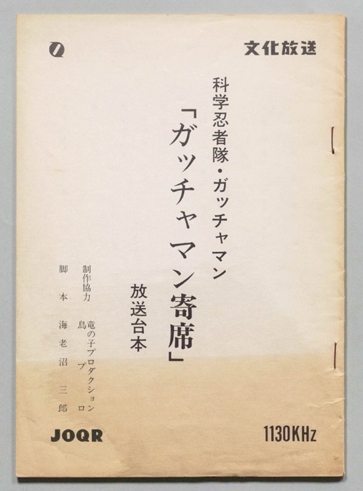 科学忍者隊・ガッチャマン　ガッチャマン寄席