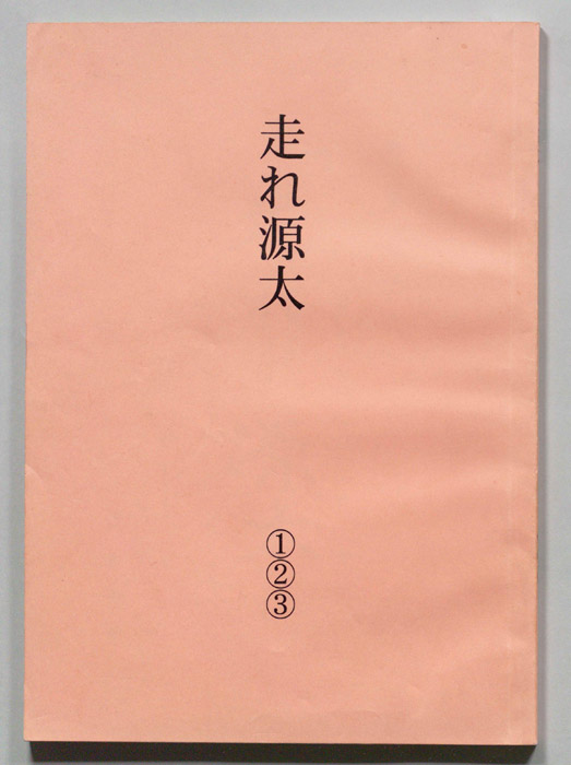 走れ源太