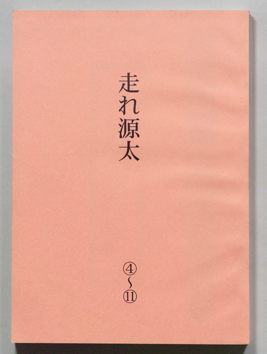 走れ源太