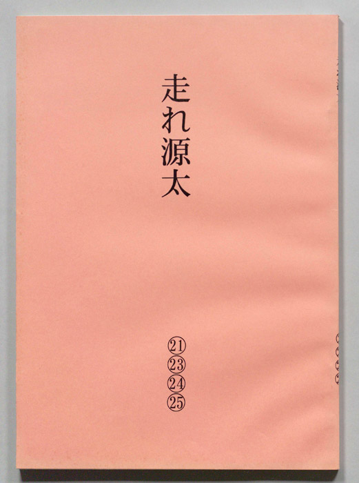 走れ源太