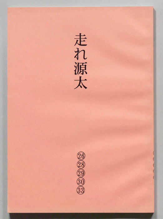 走れ源太