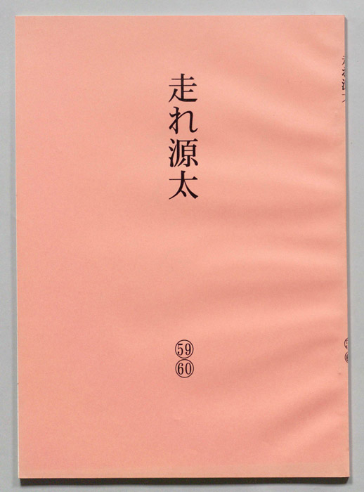 走れ源太