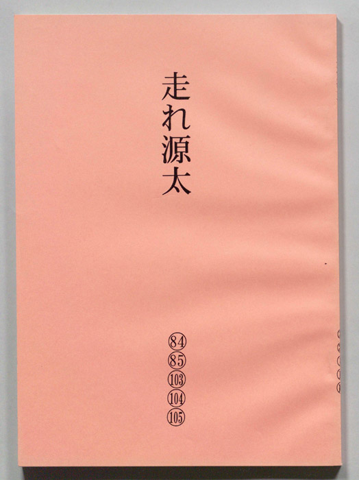 走れ源太