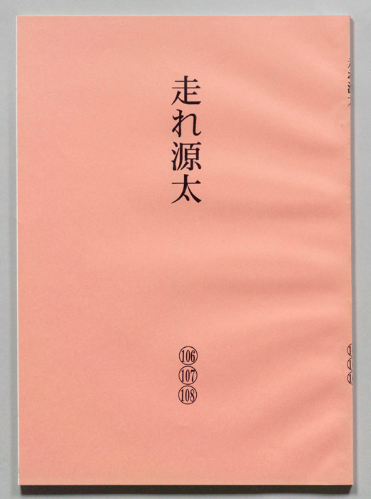 走れ源太