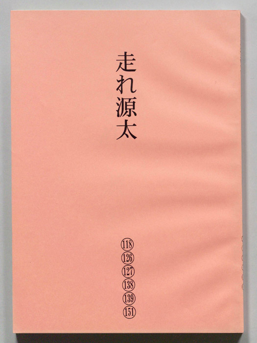 走れ源太