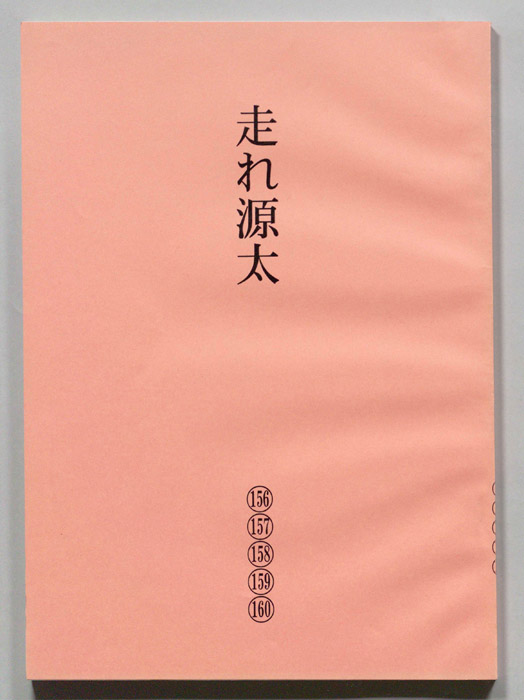 走れ源太