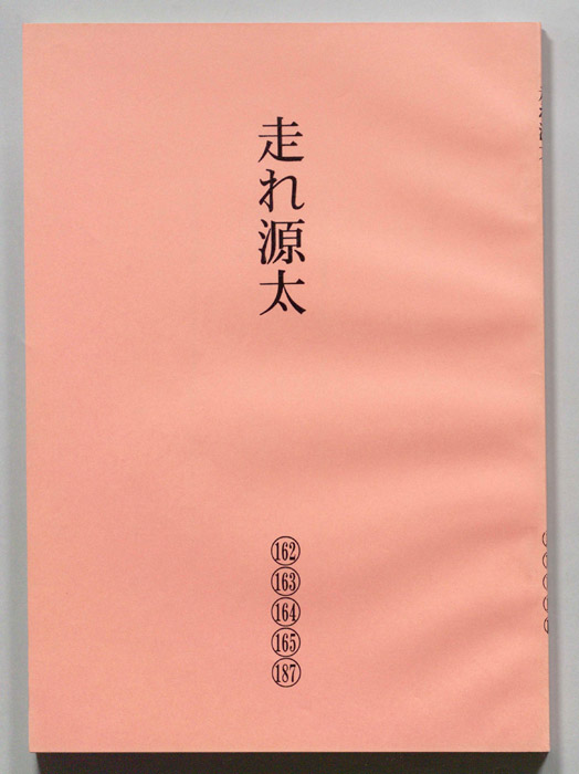 走れ源太