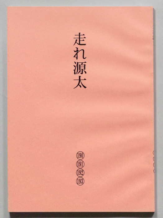 走れ源太