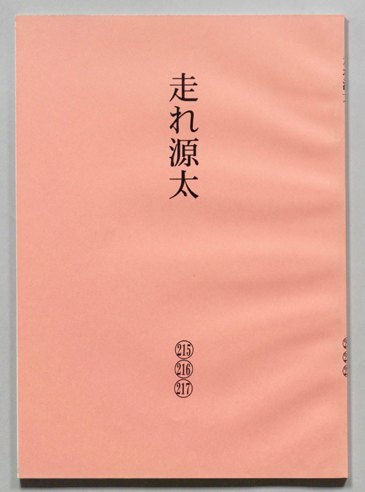 走れ源太
