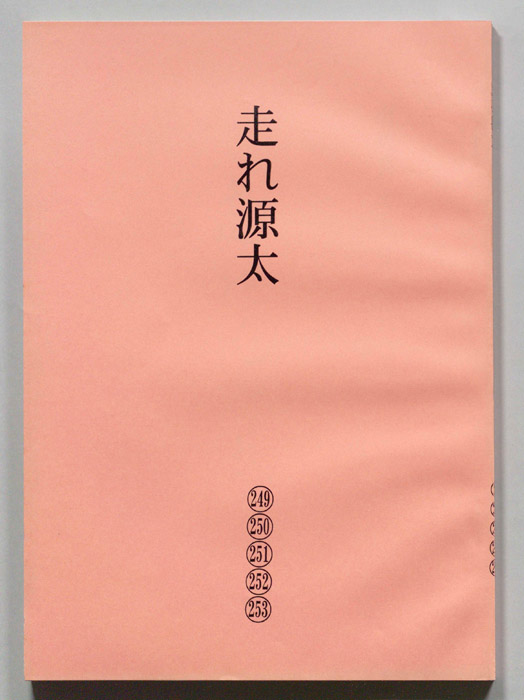 走れ源太