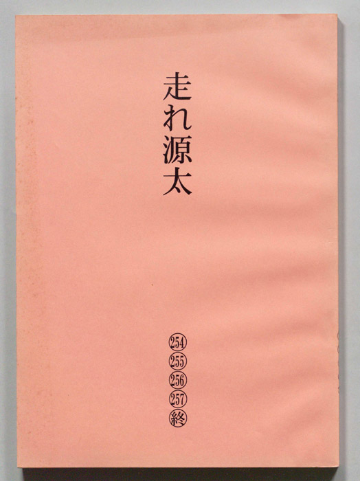 走れ源太