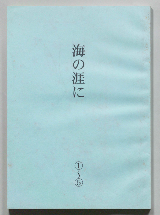 海の涯に