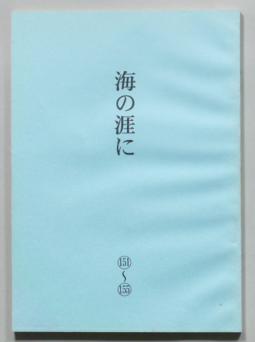 海の涯に