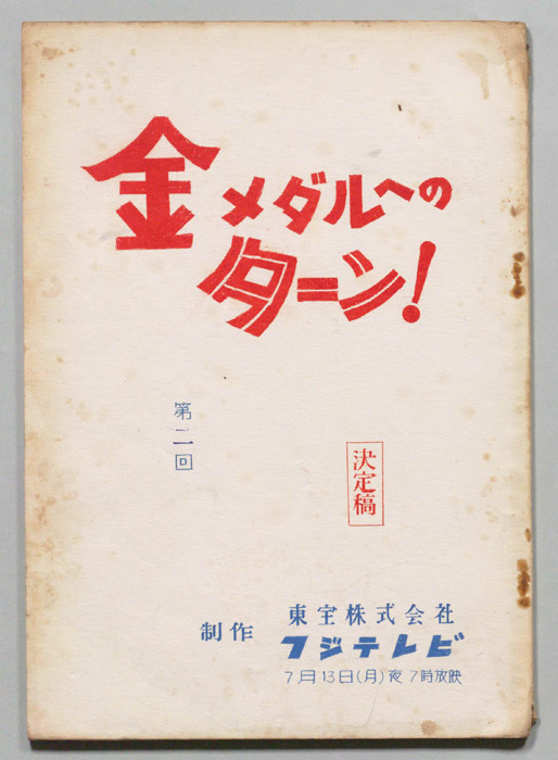 金メダルへのターン！（決定稿）