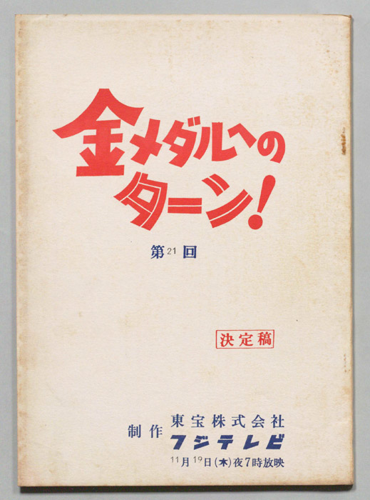 金メダルへのターン！（決定稿）