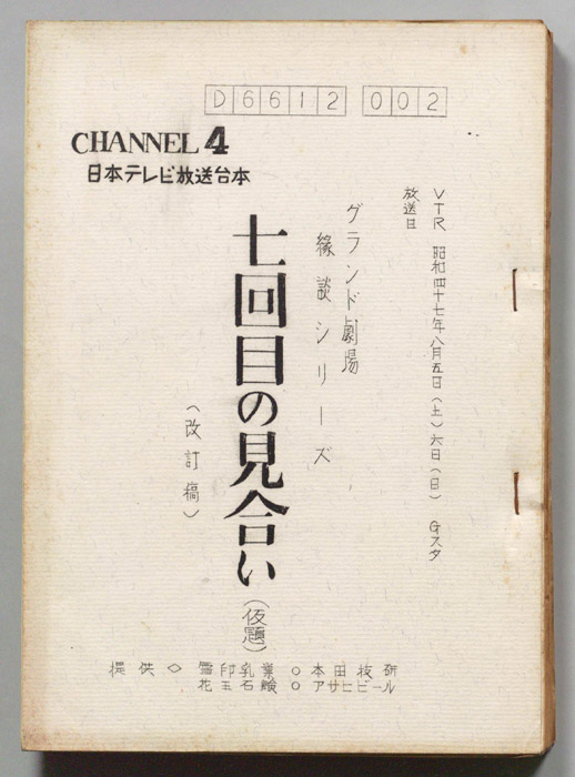 七回目の見合い(仮題)（改訂稿）