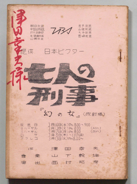 七人の刑事（改訂稿）