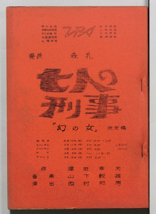 七人の刑事（決定稿）