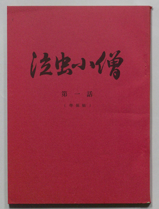 泣虫小僧（準備稿）