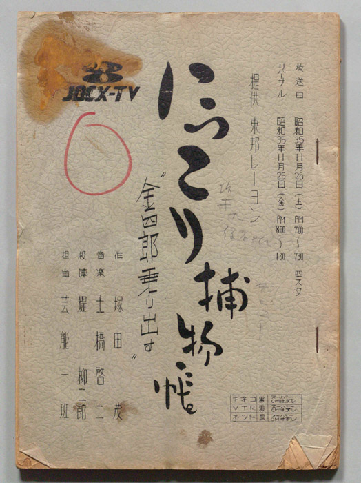 にっこり捕物帳