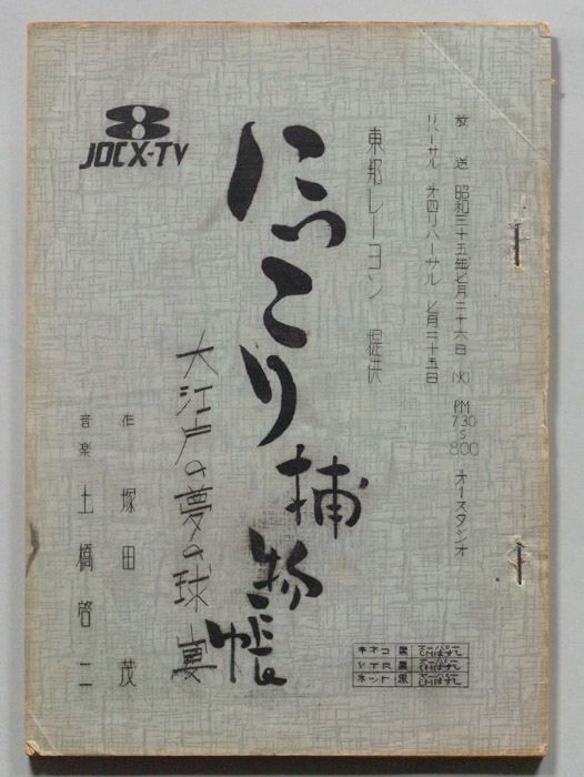 にっこり捕物帳
