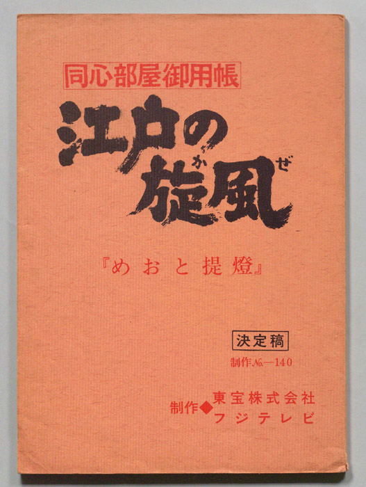 同心部屋御用帳　江戸の旋風（決定稿）